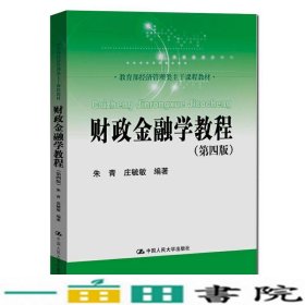 财政金融学教程（第四版）(教育部经济管理类主干课程教材)