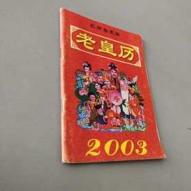 老黄历2003