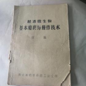 酿酒微生物基本知识与操作技术，老式酿酒微生物制曲操作规程，白酒生产制品培菌操作工艺流程，固态白酒生产技术资料，制曲培菌知识操作初稿，