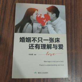 婚姻不只一张床，还有理解与爱