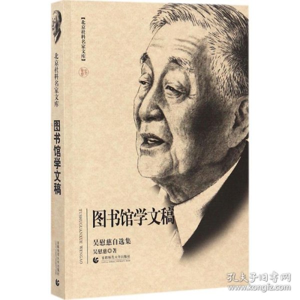 北京社科名家文库·图书馆学文稿：吴慰慈自选集