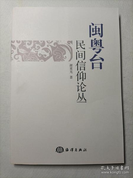 闽粤台民间信仰论丛