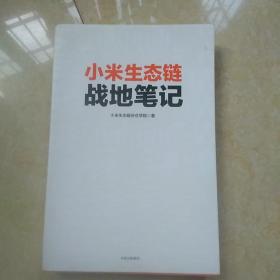 小米生态链战地笔记