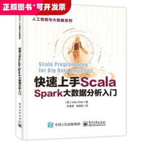 快速上手Scala：Spark大数据分析入门