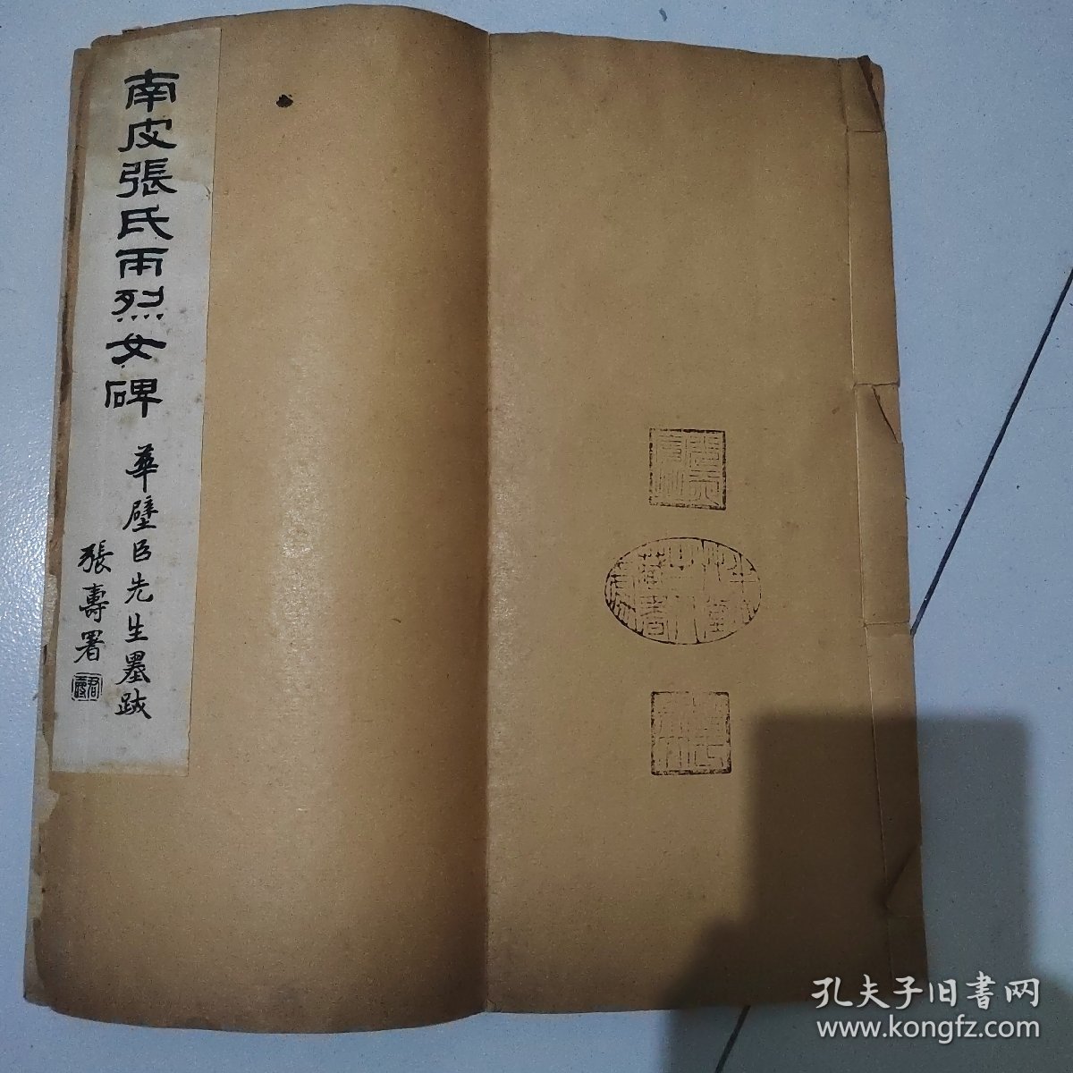 带三个印章少见碑帖，民国大总统徐世昌文，华世奎书，清末民初白宣纸精影印本： 南皮张氏两烈女碑 ，大开本线装一厚册全，一页3行每行5字，字体硕大精美，印刷精良，