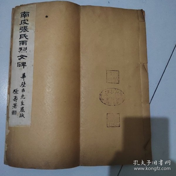 带三个印章少见碑帖，民国大总统徐世昌文，华世奎书，清末民初白宣纸精影印本： 南皮张氏两烈女碑 ，大开本线装一厚册全，一页3行每行5字，字体硕大精美，印刷精良，