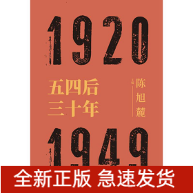 五四后三十年