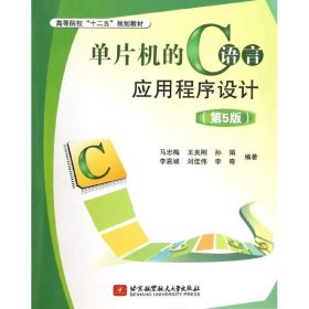 单片机的C语言应用程序设计（第5版）