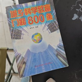 城乡科学致富门路800条