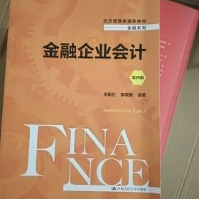 金融企业会计（第四版）（经济管理类课程教材·金融系列）