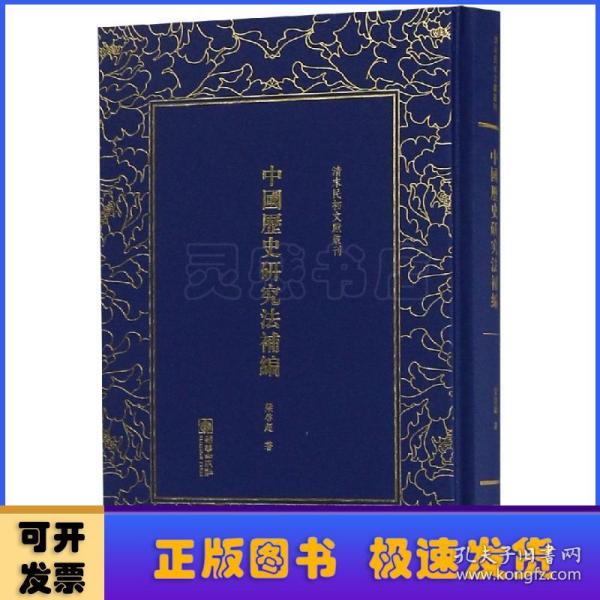 中国历史研究法补编/清末民初文献丛刊