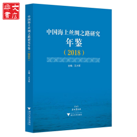 中國海上絲綢之路研究年鑒