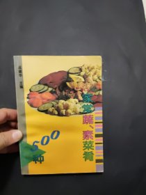 家常蔬、素菜肴500种