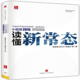 二手正版小趋势2015 读懂新常态9787508636399