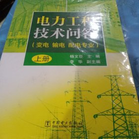 电力工程技术问答（变电、输电、配电专业）上册、中册、下册