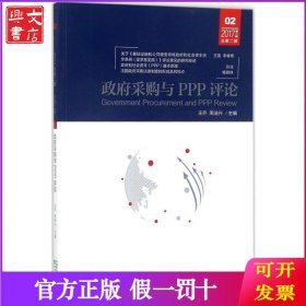 政府采购与PPP评论（第2辑）