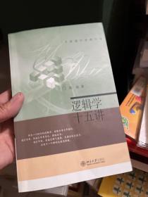 逻辑学十五讲：名家通识讲座书系