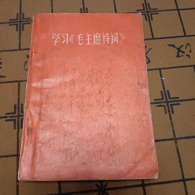 学习《毛主席诗词》