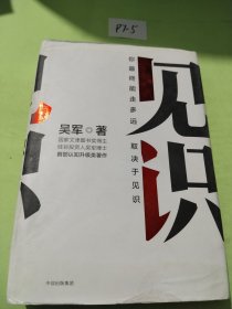 见识