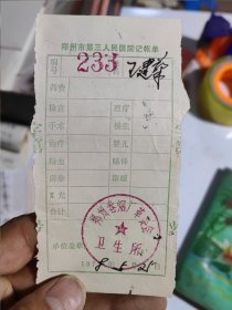 1978年5月郑州市第三人民医院记帐单