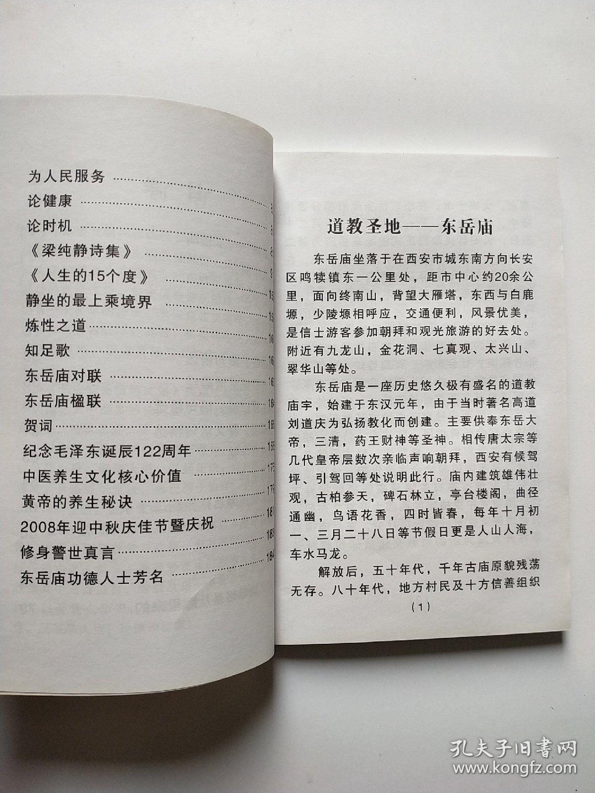 长安东岳庙诗文集