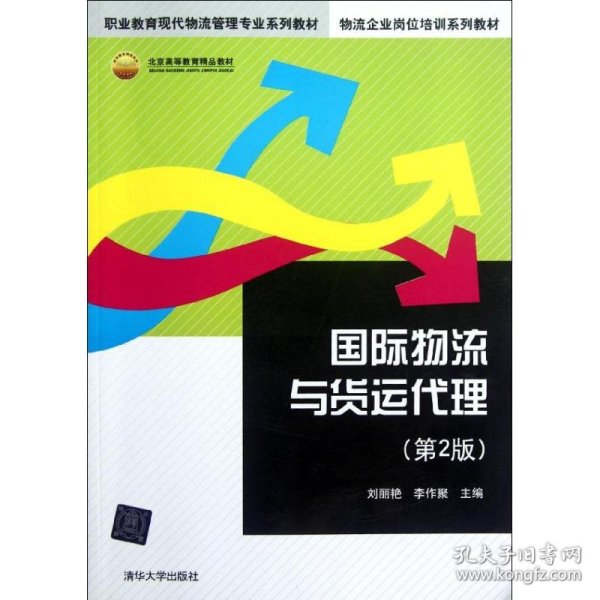 职业教育现代物流管理专业系列教材·物流企业岗位培训系列教材：国际物流与货运代理（第2版）