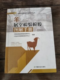 羊屠宰检验检疫图解手册/畜禽屠宰检验检疫图解系列丛书