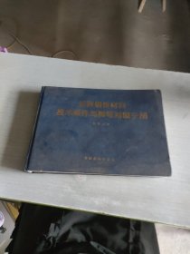 世界钢铁材料技术条件与牌号对照手册