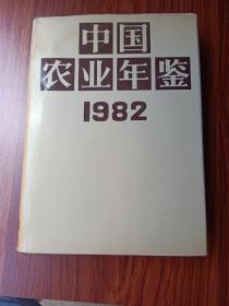 中国农业年鉴.1982