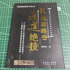 K线攻略之通道绝技：K线攻略实战技法