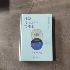 月亮与六便士(精装典藏版）村上春树一读再读，马尔克斯、乔治·奥威尔、张爱玲一致推崇！