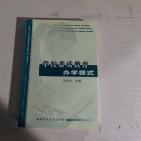 学校素质教育办学模式