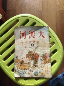 大渡河（上）
