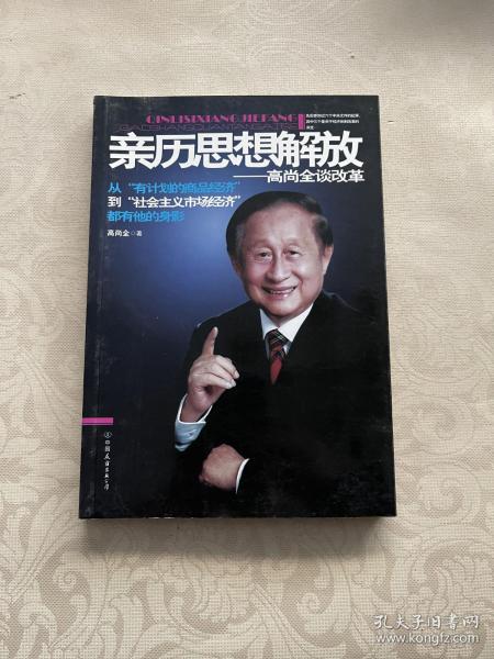 亲历思想解放——高尚全谈改革