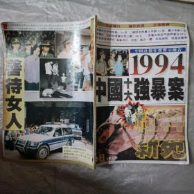 1994中国十大强暴案——社科新苑1995年第2期，总第5期