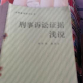 刑事訴訟證據(jù)淺說(shuō)