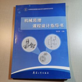 机械原理课程设计指导书