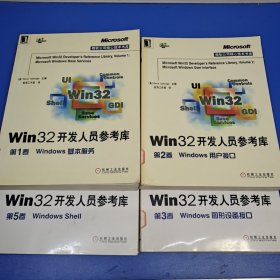 微软公司核心技术书库 Win32开发人员参考库(1一5卷) (机械工业出版社 赠阅书)