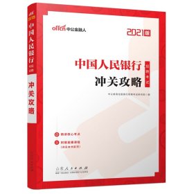 中公教育2021中国人民银行招聘考试：冲关攻略