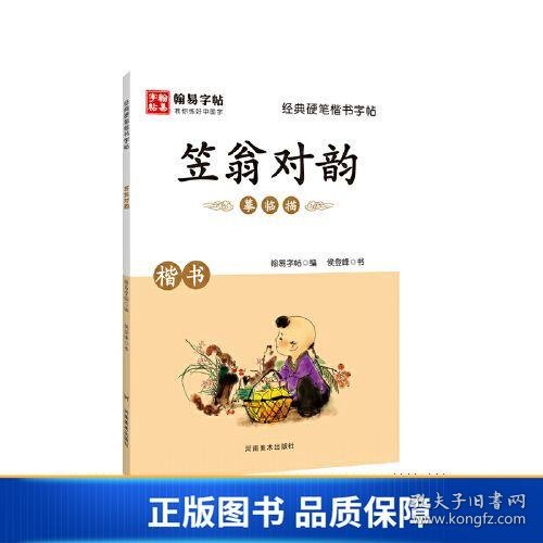 经典硬笔楷书字帖. 笠翁对韵