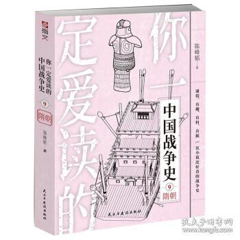你一定爱读的中国战争史：隋朝