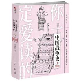 全新正版 你一定爱读的中国战争史：隋朝 陈峰韬 著 9787513936293 民主与建设出版社