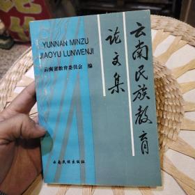 云南民族教育论文集 本书编委会 / 云南民族出版社9787536711044