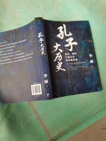 孔子大历史:初民、贵族与寡头们的早期华夏