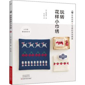 玩转花样小巾绣 9787534992193 (日)植木友子 河南科学技术出版社