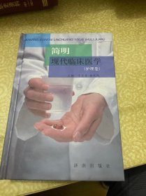 简明现代临床医学（护理卷）