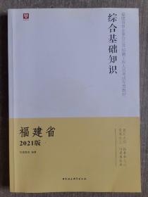 华图版2021福建省事业单位考试用书:综合基础知识