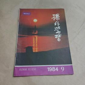 知识杂志【课外学习1984.9】