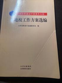 山西省普通高中新课程实验基地校工作方案选编