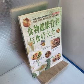 食物健康营养与食疗大全